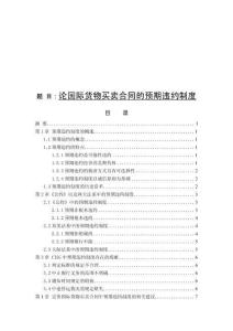 論國際貨物買賣合同的預期違約制度 (2)