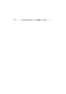 論企業核心競爭力——以Apple公司為例