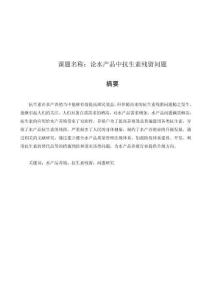 論水產品中抗生素殘留問題