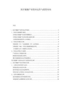 醫療健康產業資本運作與投資布局