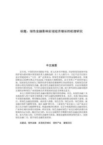 綠色金融影響宏觀經濟增長的機理研究