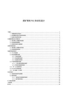 煤礦候車PLC自動(dòng)化設(shè)計(jì) (2)