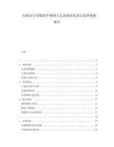 實(shí)驗(yàn)室專用微型不銹鋼人孔蓋模塊化設(shè)計(jì)趨勢觀察報(bào)告