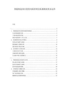 智能制造項目投資風險管理及私募股權資本運作