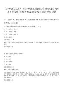 [天等縣]2025廣西天等縣工業園區管理委員會招聘2人筆試歷年參考題庫典型考點附帶答案詳解