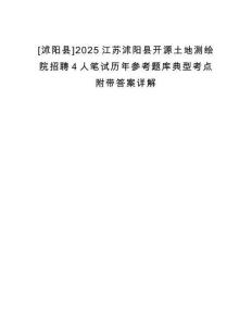 [沭陽縣]2025江蘇沭陽縣開源土地測繪院招聘4人筆試歷年參考題庫典型考點附帶答案詳解