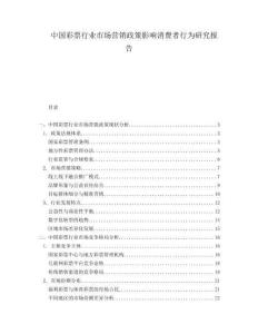中國彩票行業市場營銷政策影響消費者行為研究報告