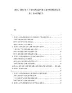 2025-2030飲料行業市場營銷增長潛力原料獲取效率擴張政策報告