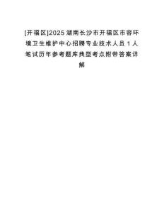 [開福區(qū)]2025湖南長沙市開福區(qū)市容環(huán)境衛(wèi)生維護(hù)中心招聘專業(yè)技術(shù)人員1人筆試歷年參考題庫典型考點(diǎn)附帶答案詳解