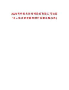 2026有研粉末新材料股份有限公司校招16人筆試參考題庫附帶答案詳解(3卷合一)