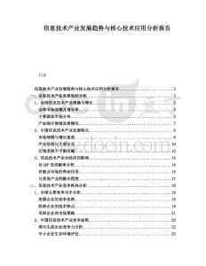 信息技術產業發展趨勢與核心技術應用分析報告
