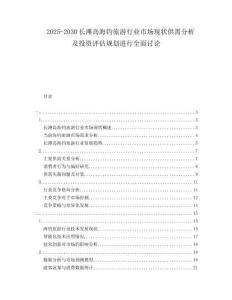 2025-2030長灘島海釣旅游行業(yè)市場現(xiàn)狀供需分析及投資評估規(guī)劃進(jìn)行全面討論