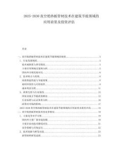 2025-2030真空絕熱板管材技術(shù)在建筑節(jié)能領(lǐng)域的應(yīng)用前景及投資評估