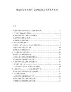 丹麥醫(yī)療器械國際化法規(guī)認(rèn)證及市場(chǎng)準(zhǔn)入策略