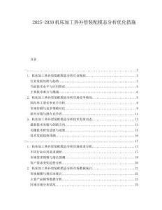 2025-2030機床加工熱補償裝配模態(tài)分析優(yōu)化措施