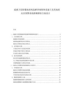 遙感衛(wèi)星影像地質(zhì)構(gòu)造解譯規(guī)則體系建立及其地質(zhì)災(zāi)害預(yù)警系統(tǒng)群測群防方案設(shè)計(jì)