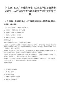 [斗門區]2025廣東珠海市斗門區事業單位招聘博士研究生11人筆試歷年參考題庫典型考點附帶答案詳解