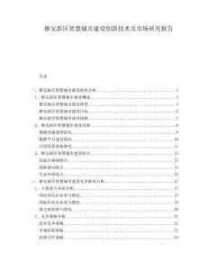 雄安新區智慧城市建設創新技術及市場研究報告