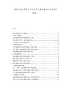2025-2030油菜籽良種培育技術突破與產業化推廣進展