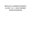 [普洱市]2025云南省普洱市優(yōu)秀高校畢業(yè)生招引（69人）筆試歷年參考題庫典型考點附帶答案詳解