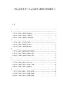 中部六省農(nóng)業(yè)現(xiàn)代化發(fā)展現(xiàn)狀與投資布局規(guī)劃分析
