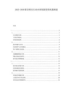 2025-2030影音娛樂行業(yè)內(nèi)容創(chuàng)新投資機(jī)遇規(guī)劃