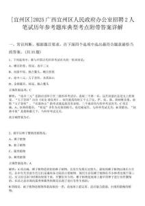 [宜州區(qū)]2025廣西宜州區(qū)人民政府辦公室招聘2人筆試歷年參考題庫典型考點(diǎn)附帶答案詳解