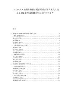 2025-2030招聘行業獵頭轉招聘顧問盈利模式比較及頭部企業校園招聘競爭力分析研究報告
