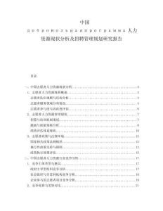 中國добровольнаяпрограмма人力資源現狀分析及招聘管理規劃研究報告