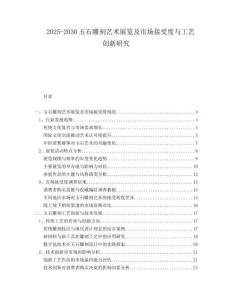 2025-2030玉石雕刻藝術展覽及市場接受度與工藝創新研究