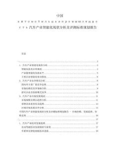 中國автомобильнаяпромышленность汽車產業智能化現狀分析及評測標準規劃報告