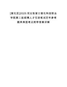 [宣化區]2025河北張家口宣化科技職業學院第二批碩博人才引進筆試歷年參考題庫典型考點附帶答案詳解