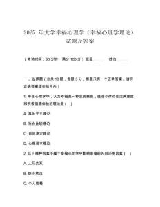 2025 年大學(xué)幸福心理學(xué)（幸福心理學(xué)理論）試題及答案