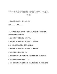 2025 年大學學前教育（教育心理學）試題及答案