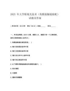 2025 年大學(xué)眼視光技術(shù)（角膜接觸鏡驗(yàn)配）試題及答案