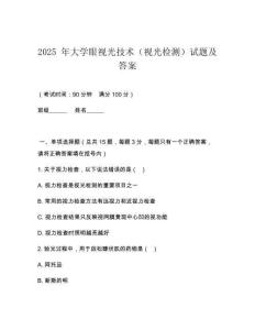 2025 年大學(xué)眼視光技術(shù)（視光檢測(cè)）試題及答案