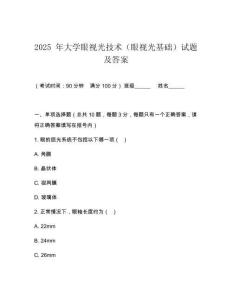 2025 年大學(xué)眼視光技術(shù)（眼視光基礎(chǔ)）試題及答案