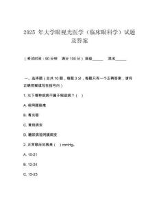 2025 年大學(xué)眼視光醫(yī)學(xué)（臨床眼科學(xué)）試題及答案
