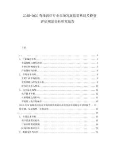 2025-2030有線通信行業市場發展供需格局及投資評估規劃分析研究報告