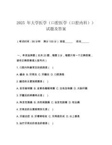 2025 年大學醫學（口腔醫學（口腔內科））試題及答案
