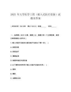2025 年大學(xué)醫(yī)學(xué)工程（植入式醫(yī)療設(shè)備）試題及答案