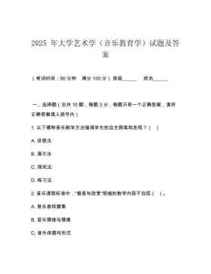2025 年大學藝術學（音樂教育學）試題及答案