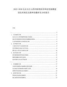 2025-2030長治太行山藥用植物保育種質(zhì)資源圃建設技術規(guī)范及菌種保藏研究分析報告