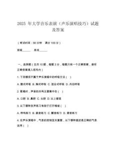 2025 年大學音樂表演（聲樂演唱技巧）試題及答案