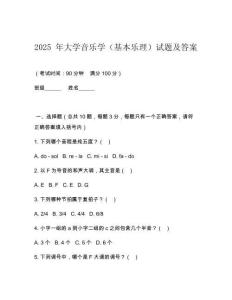 2025 年大學音樂學（基本樂理）試題及答案