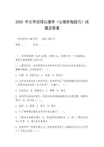 2025 年大學(xué)應(yīng)用心理學(xué)（心理咨詢技巧）試題及答案