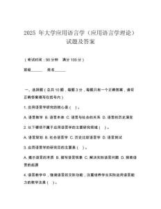 2025 年大學(xué)應(yīng)用語言學(xué)（應(yīng)用語言學(xué)理論）試題及答案