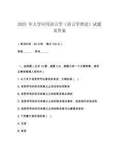 2025 年大學(xué)應(yīng)用語言學(xué)（語言學(xué)理論）試題及答案