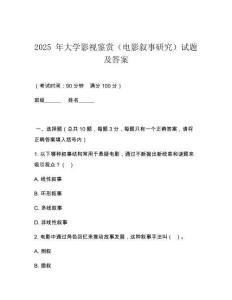 2025 年大學(xué)影視鑒賞（電影敘事研究）試題及答案