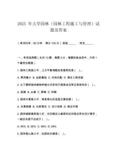 2025 年大學園林（園林工程施工與管理）試題及答案